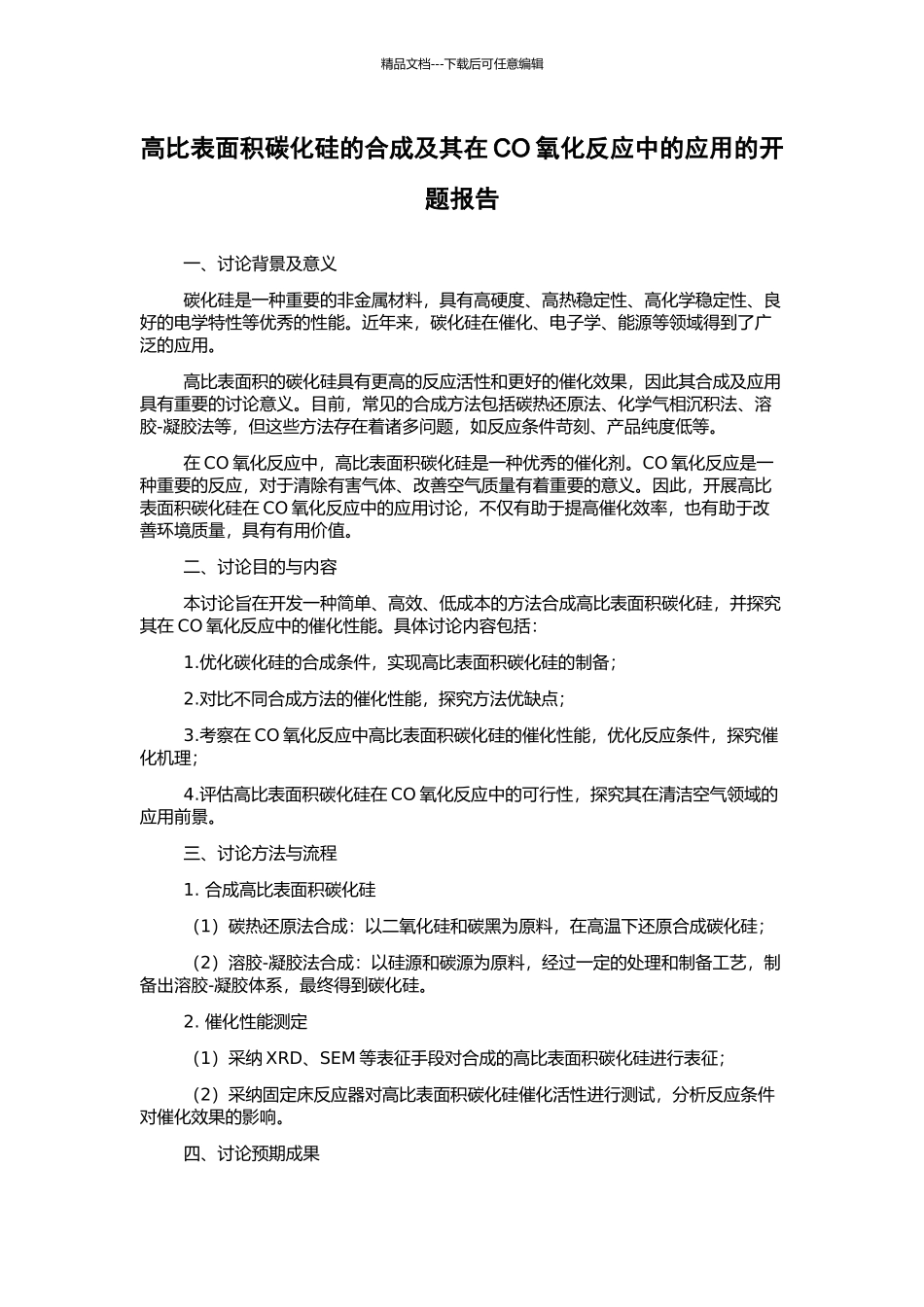 高比表面积碳化硅的合成及其在CO氧化反应中的应用的开题报告_第1页