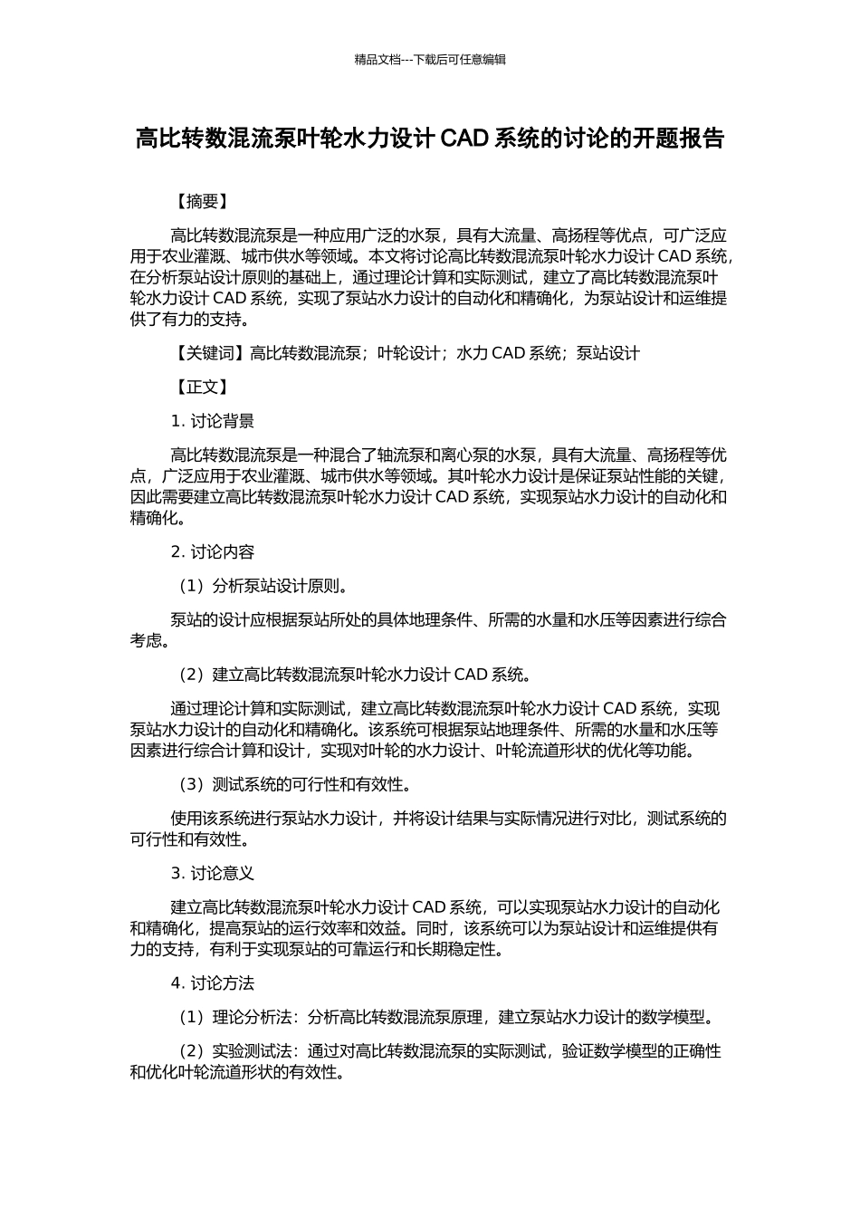 高比转数混流泵叶轮水力设计CAD系统的研究的开题报告_第1页