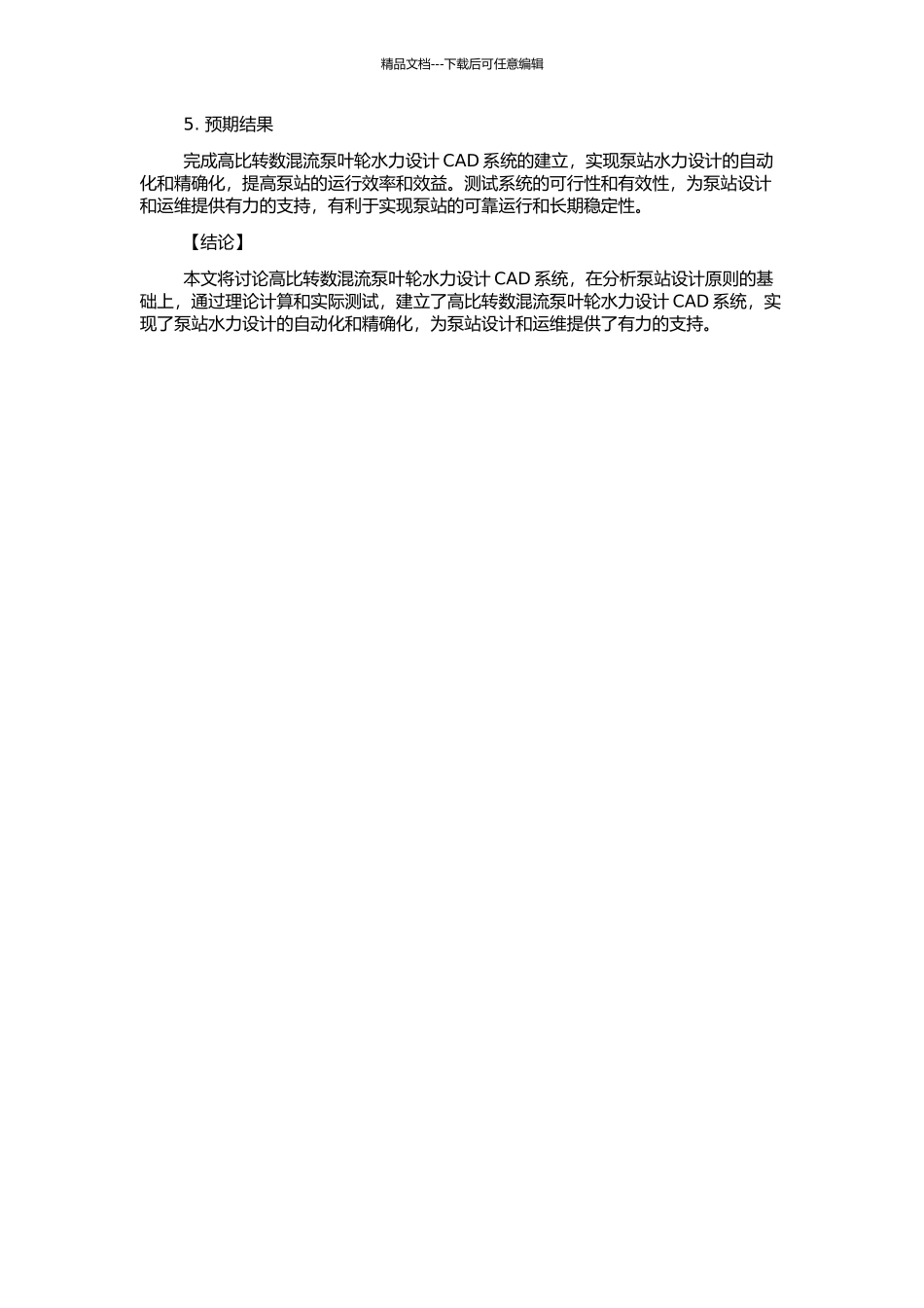 高比转数混流泵叶轮水力设计CAD系统的研究的开题报告_第2页