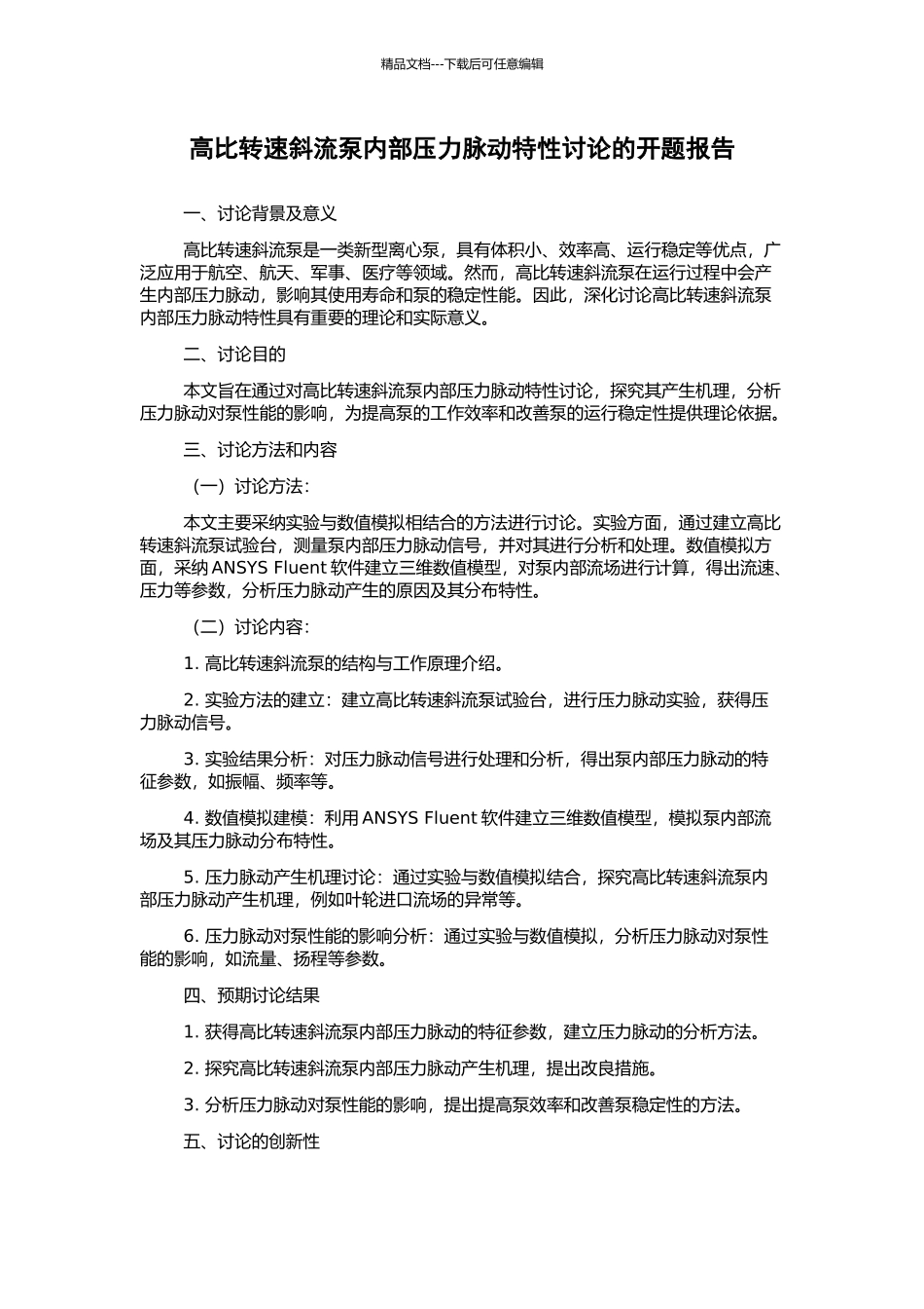 高比转速斜流泵内部压力脉动特性研究的开题报告_第1页