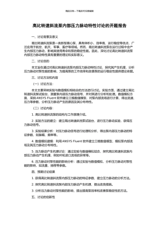 高比转速斜流泵内部压力脉动特性研究的开题报告