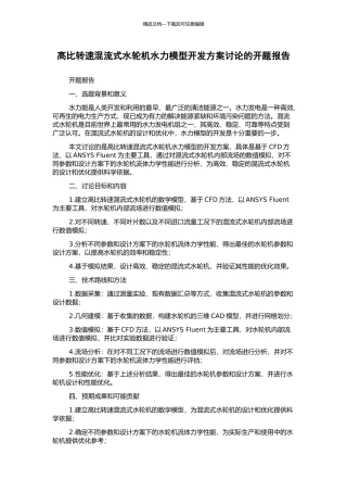 高比转速混流式水轮机水力模型开发方案研究的开题报告