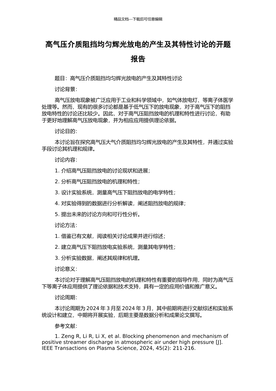 高气压介质阻挡均匀辉光放电的产生及其特性研究的开题报告_第1页