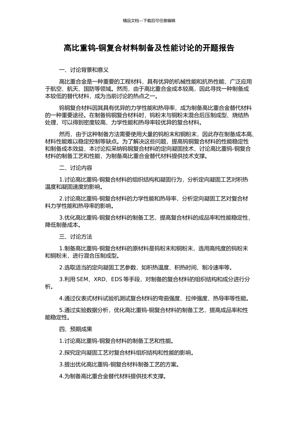 高比重钨-铜复合材料制备及性能研究的开题报告_第1页