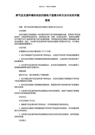 高气压及湿环境的动态扫描电子显微分析方法研究的开题报告