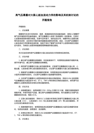 高气压暴露对大鼠心脏血流动力学的影响及其机制研究的开题报告