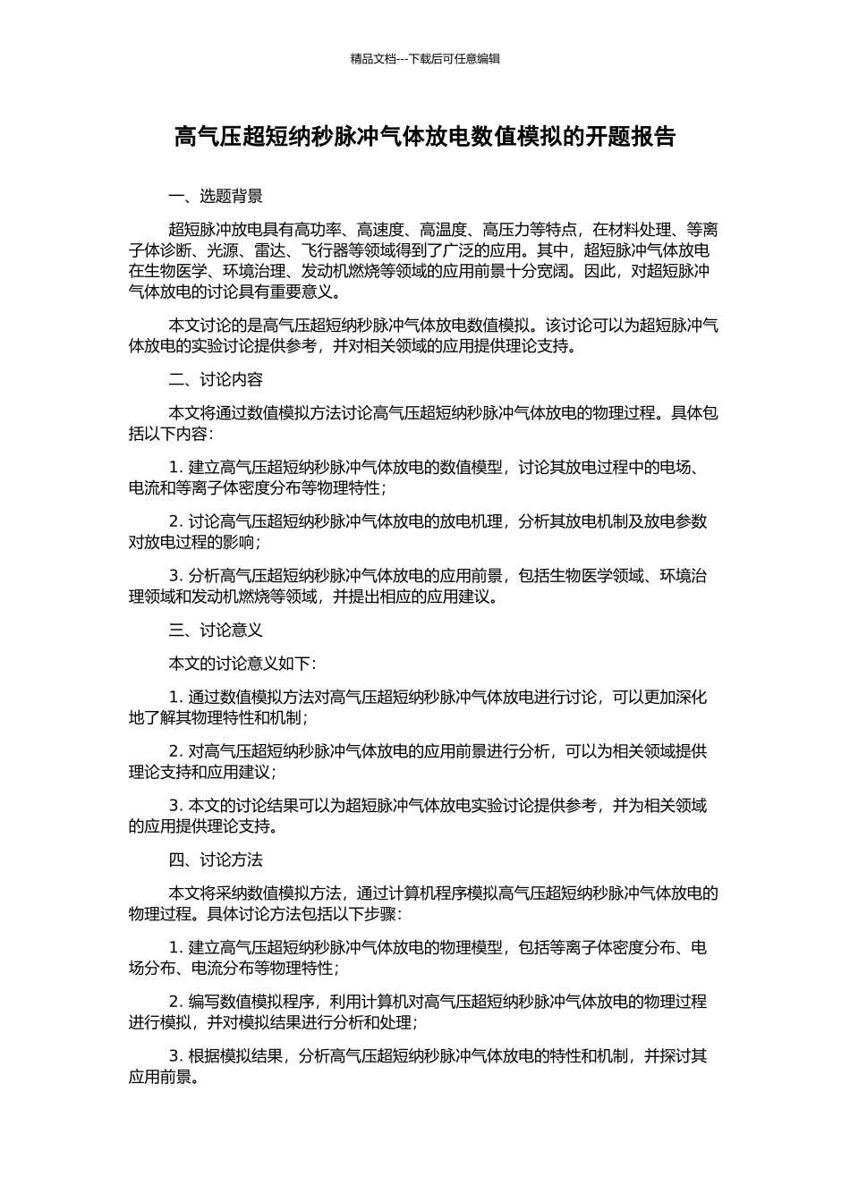 高气压超短纳秒脉冲气体放电数值模拟的开题报告_第1页