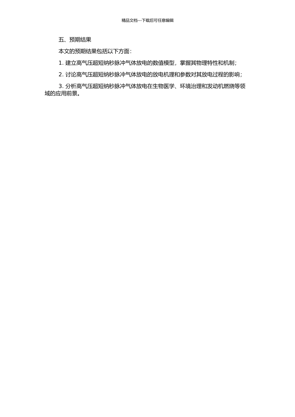 高气压超短纳秒脉冲气体放电数值模拟的开题报告_第2页