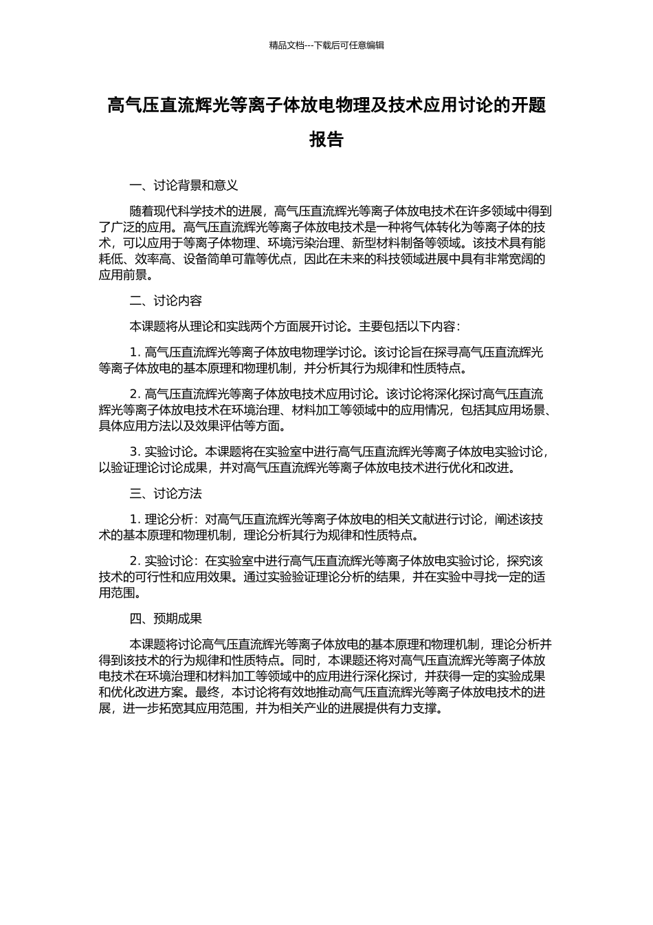 高气压直流辉光等离子体放电物理及技术应用研究的开题报告_第1页