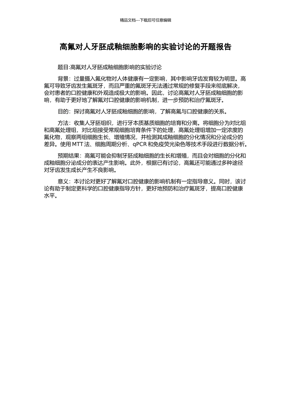 高氟对人牙胚成釉细胞影响的实验研究的开题报告_第1页