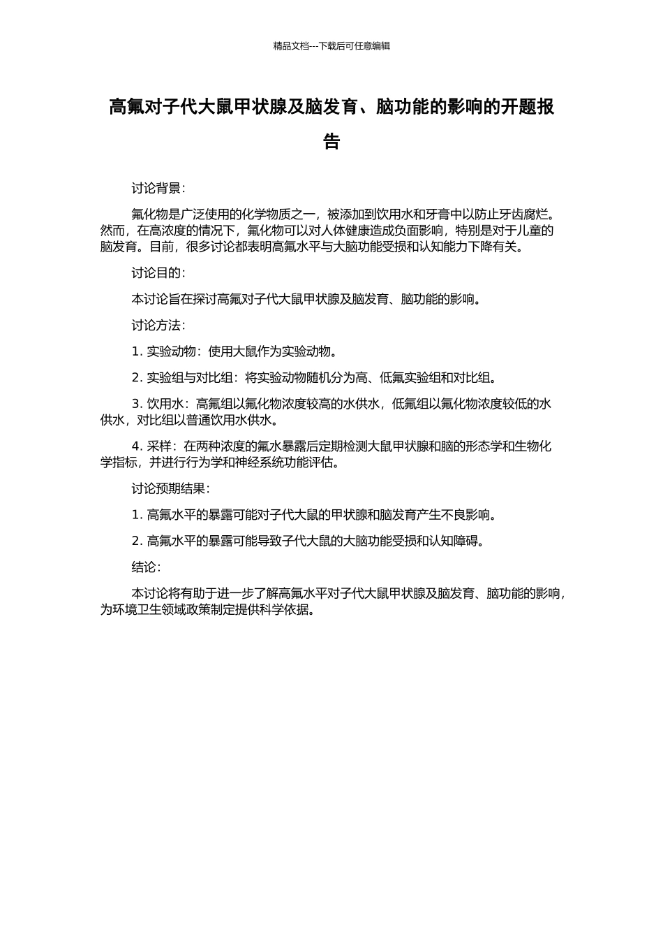 高氟对子代大鼠甲状腺及脑发育、脑功能的影响的开题报告_第1页