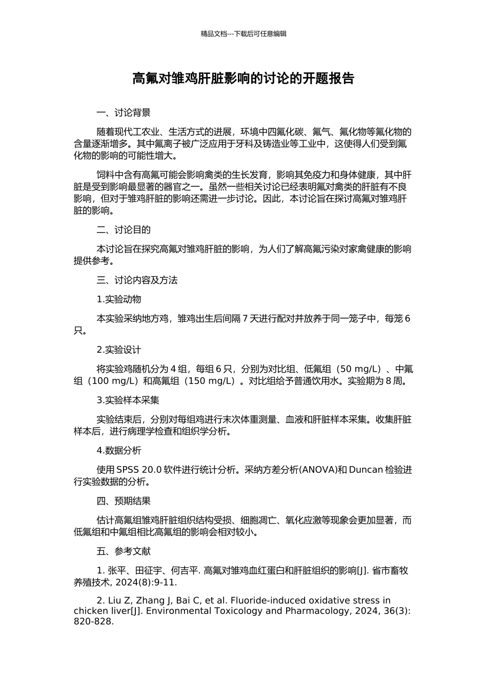 高氟对雏鸡肝脏影响的研究的开题报告_第1页