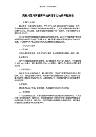 高氟对雏鸡肾脏影响的病理学研究的开题报告