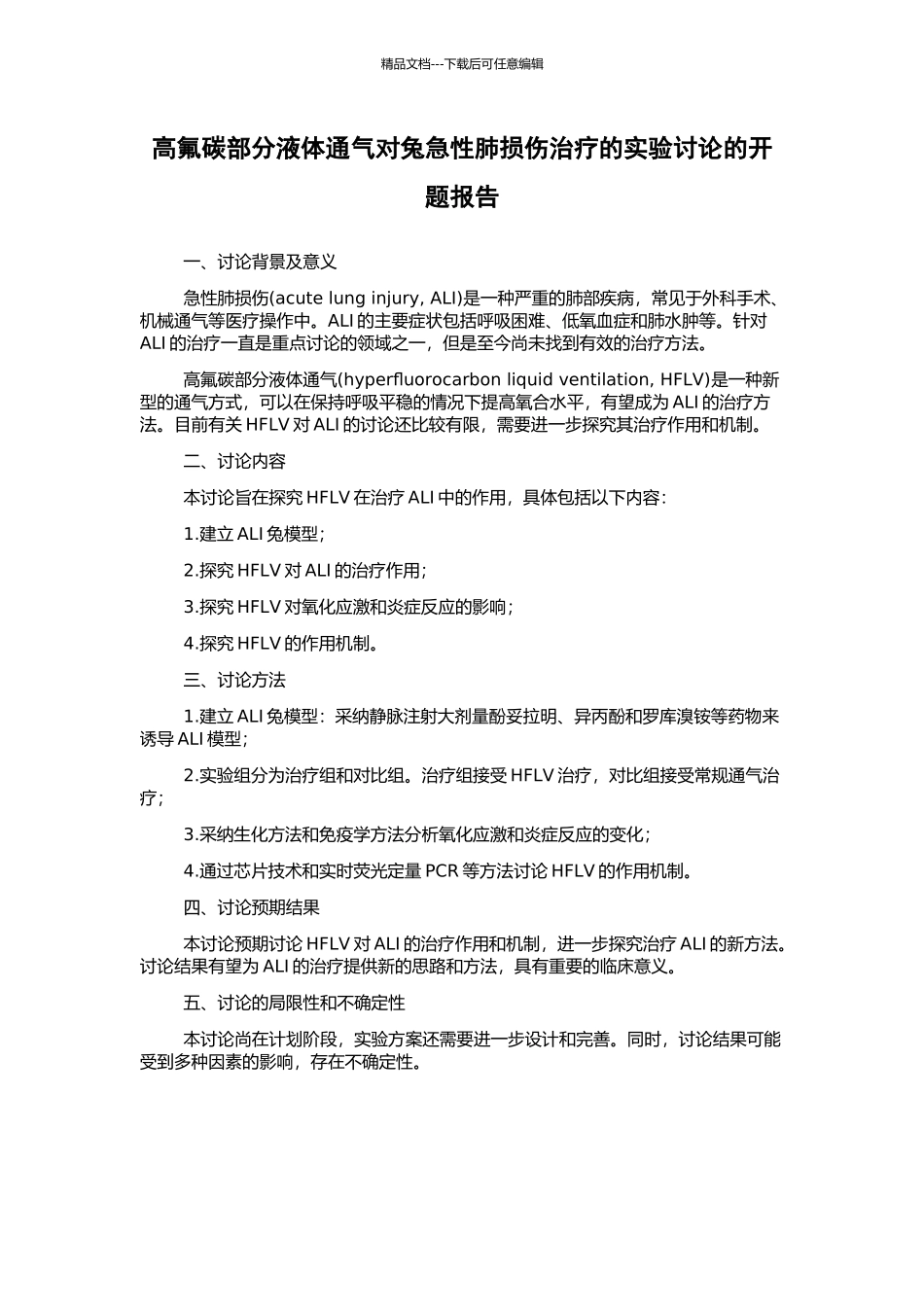 高氟碳部分液体通气对兔急性肺损伤治疗的实验研究的开题报告_第1页
