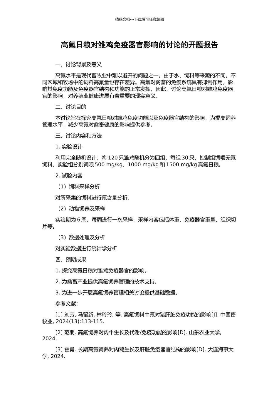 高氟日粮对雏鸡免疫器官影响的研究的开题报告_第1页