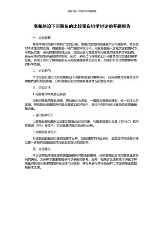 高氟胁迫下河豚鱼的比较蛋白组学研究的开题报告