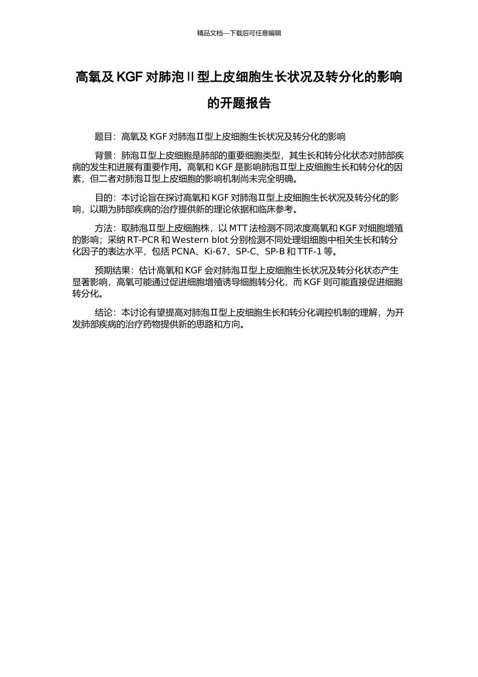 高氧及KGF对肺泡Ⅱ型上皮细胞生长状况及转分化的影响的开题报告_第1页