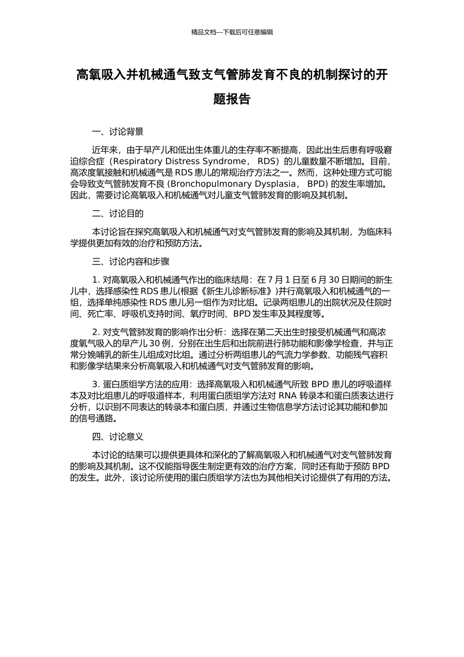高氧吸入并机械通气致支气管肺发育不良的机制探讨的开题报告_第1页