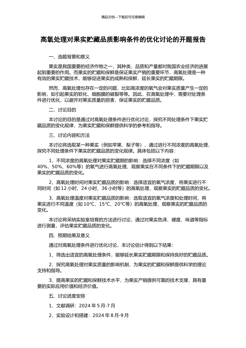 高氧处理对果实贮藏品质影响条件的优化研究的开题报告_第1页