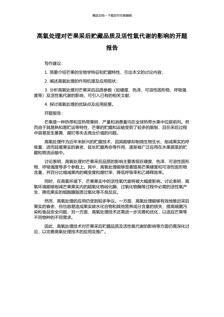 高氧处理对芒果采后贮藏品质及活性氧代谢的影响的开题报告_第1页