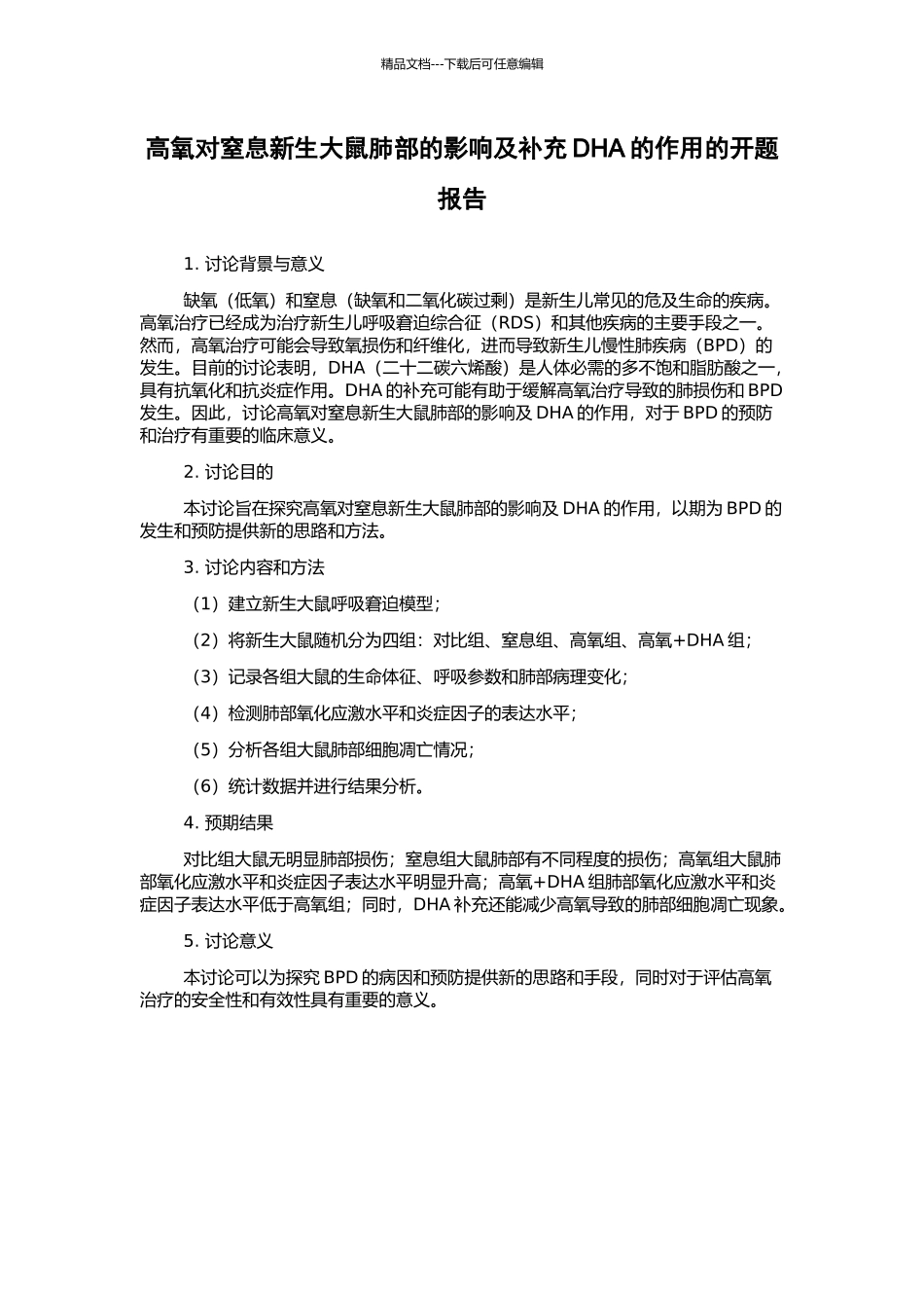 高氧对窒息新生大鼠肺部的影响及补充DHA的作用的开题报告_第1页