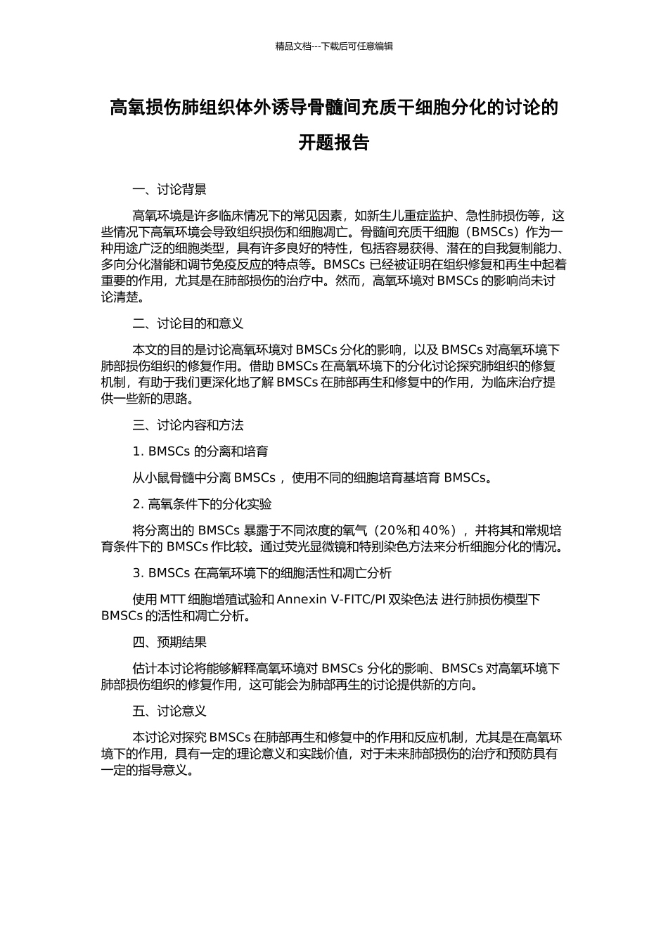 高氧损伤肺组织体外诱导骨髓间充质干细胞分化的研究的开题报告_第1页