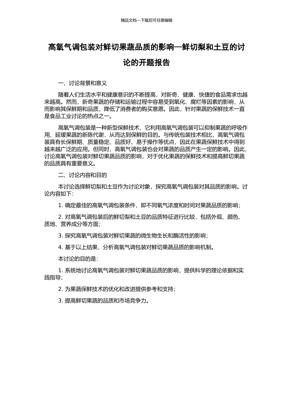 高氧气调包装对鲜切果蔬品质的影响—鲜切梨和土豆的研究的开题报告_第1页