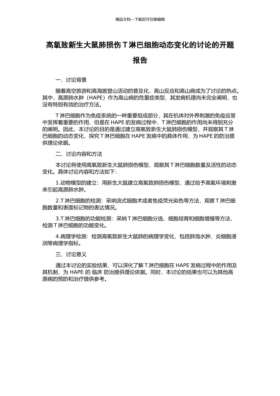 高氧致新生大鼠肺损伤T淋巴细胞动态变化的研究的开题报告_第1页