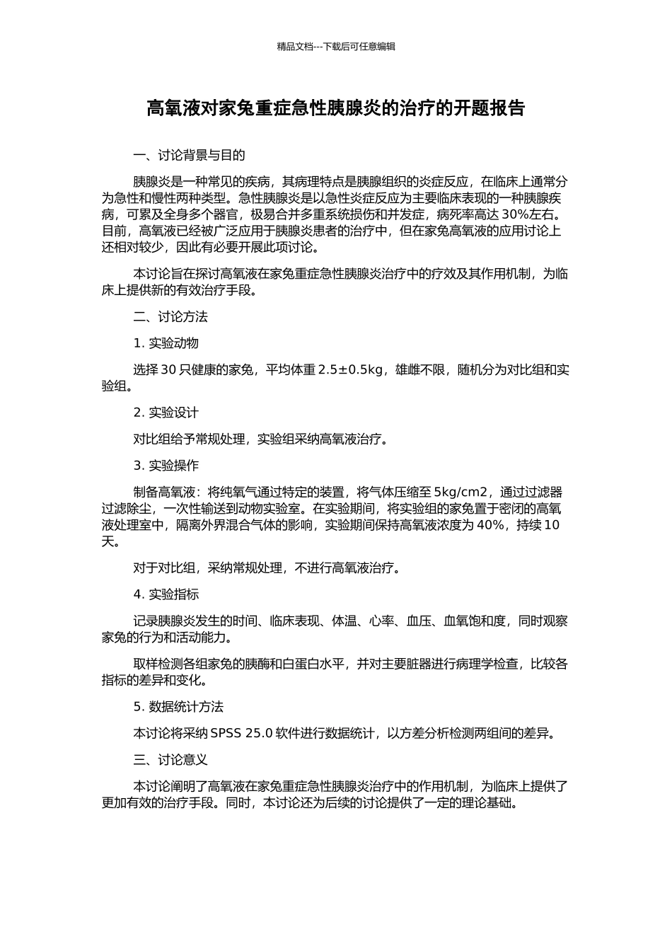 高氧液对家兔重症急性胰腺炎的治疗的开题报告_第1页