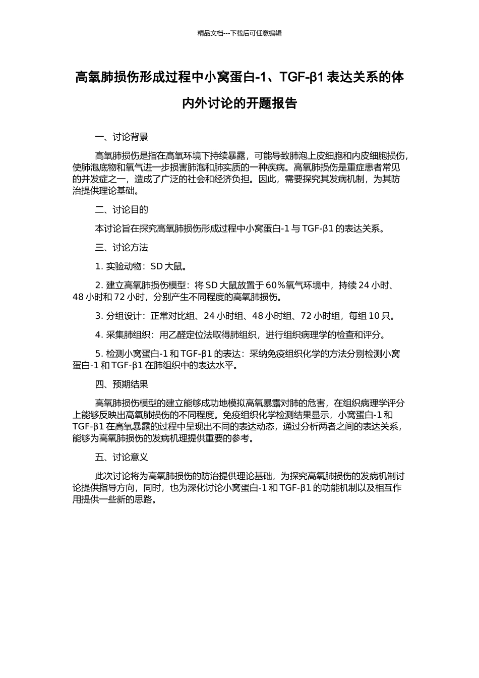 高氧肺损伤形成过程中小窝蛋白-1、TGF-β1表达关系的体内外研究的开题报告_第1页