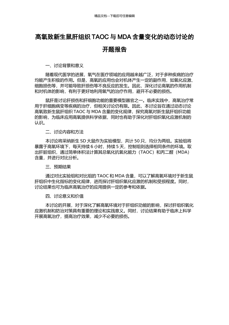 高氧致新生鼠肝组织TAOC与MDA含量变化的动态研究的开题报告_第1页