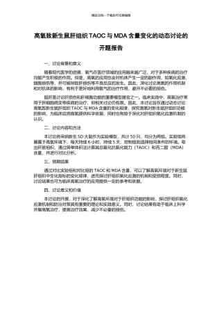 高氧致新生鼠肝组织TAOC与MDA含量变化的动态研究的开题报告