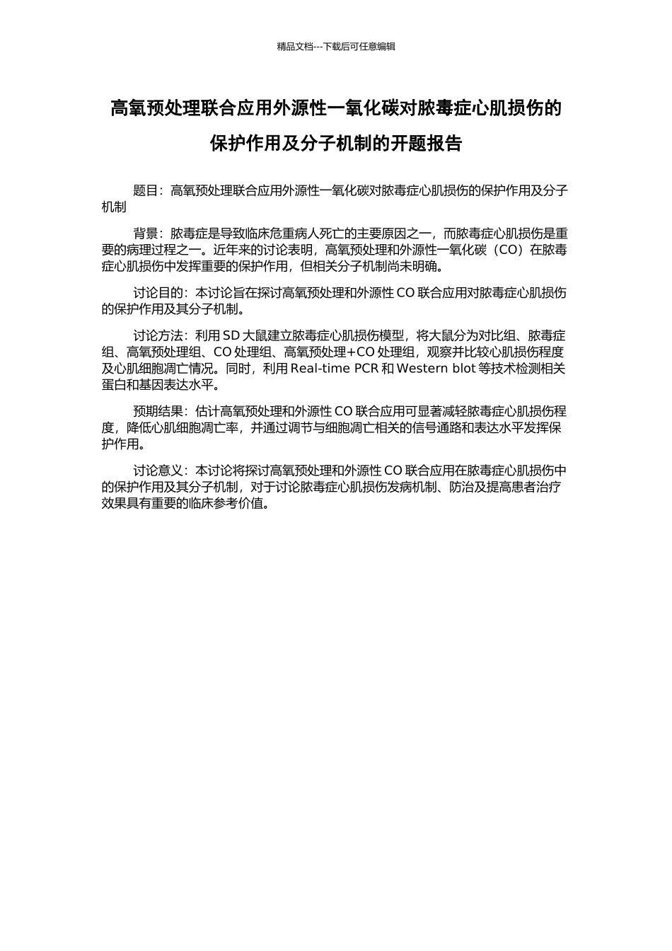 高氧预处理联合应用外源性一氧化碳对脓毒症心肌损伤的保护作用及分子机制的开题报告_第1页