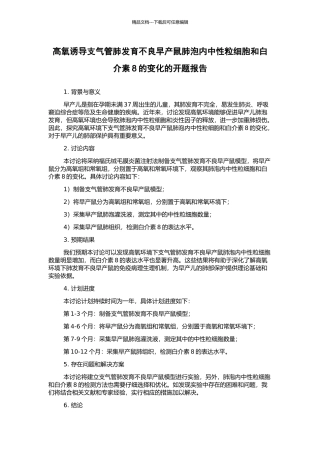 高氧诱导支气管肺发育不良早产鼠肺泡内中性粒细胞和白介素8的变化的开题报告