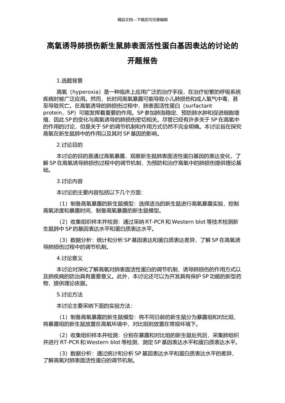 高氧诱导肺损伤新生鼠肺表面活性蛋白基因表达的研究的开题报告_第1页