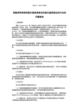 高氧诱导肺损伤新生鼠肺表面活性蛋白基因表达的研究的开题报告
