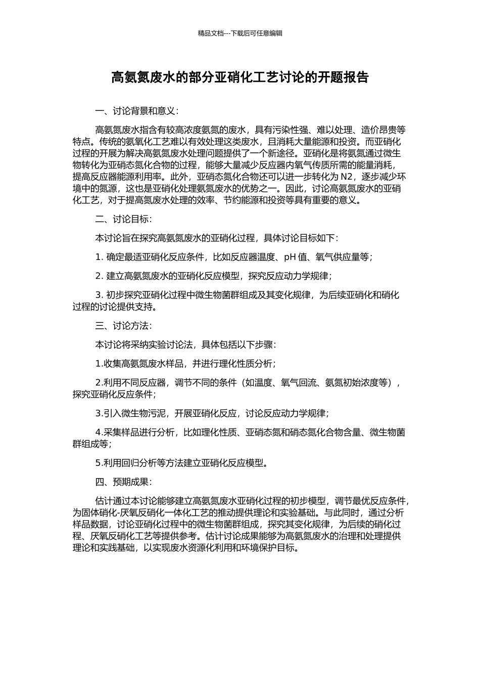 高氨氮废水的部分亚硝化工艺研究的开题报告_第1页