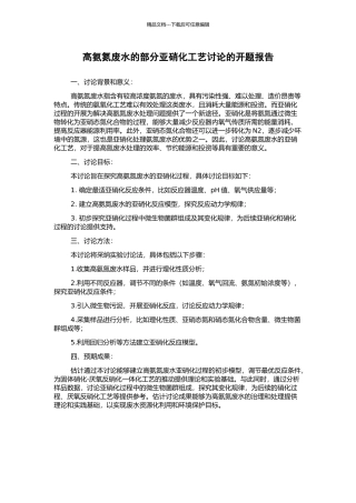 高氨氮废水的部分亚硝化工艺研究的开题报告