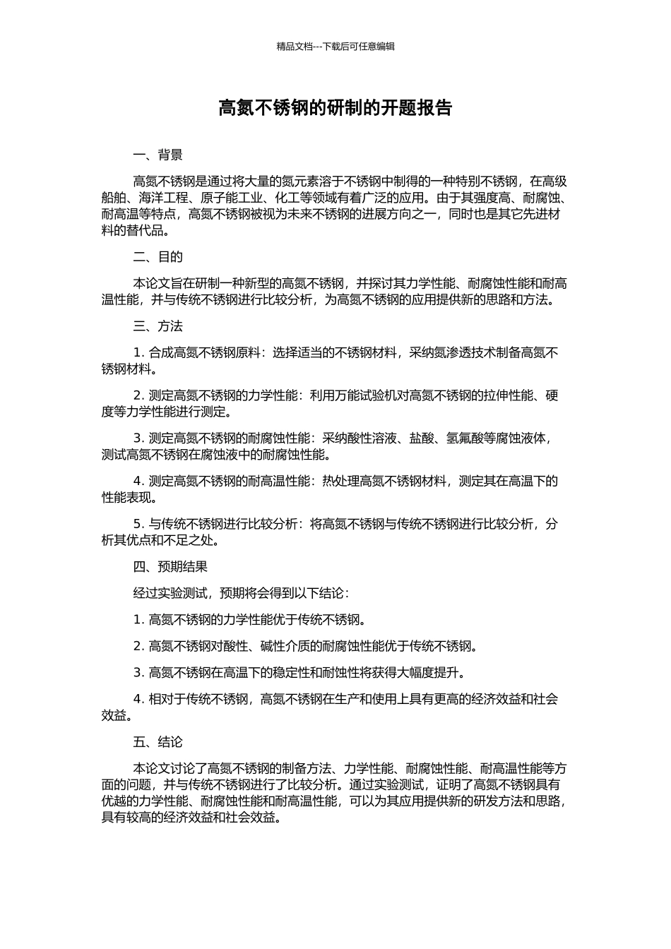 高氮不锈钢的研制的开题报告_第1页