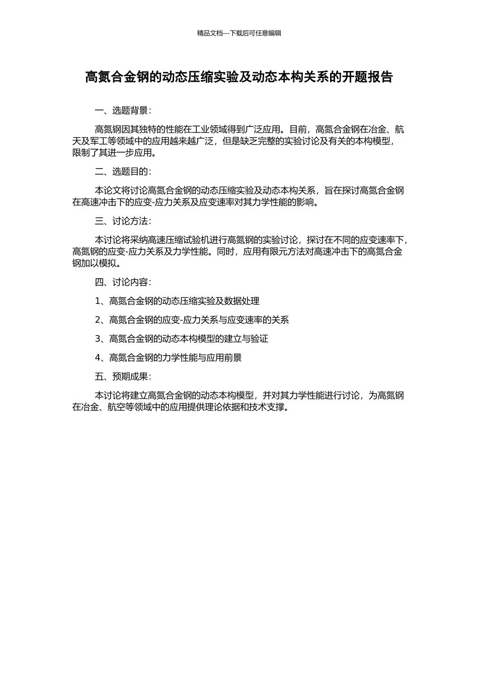 高氮合金钢的动态压缩实验及动态本构关系的开题报告_第1页