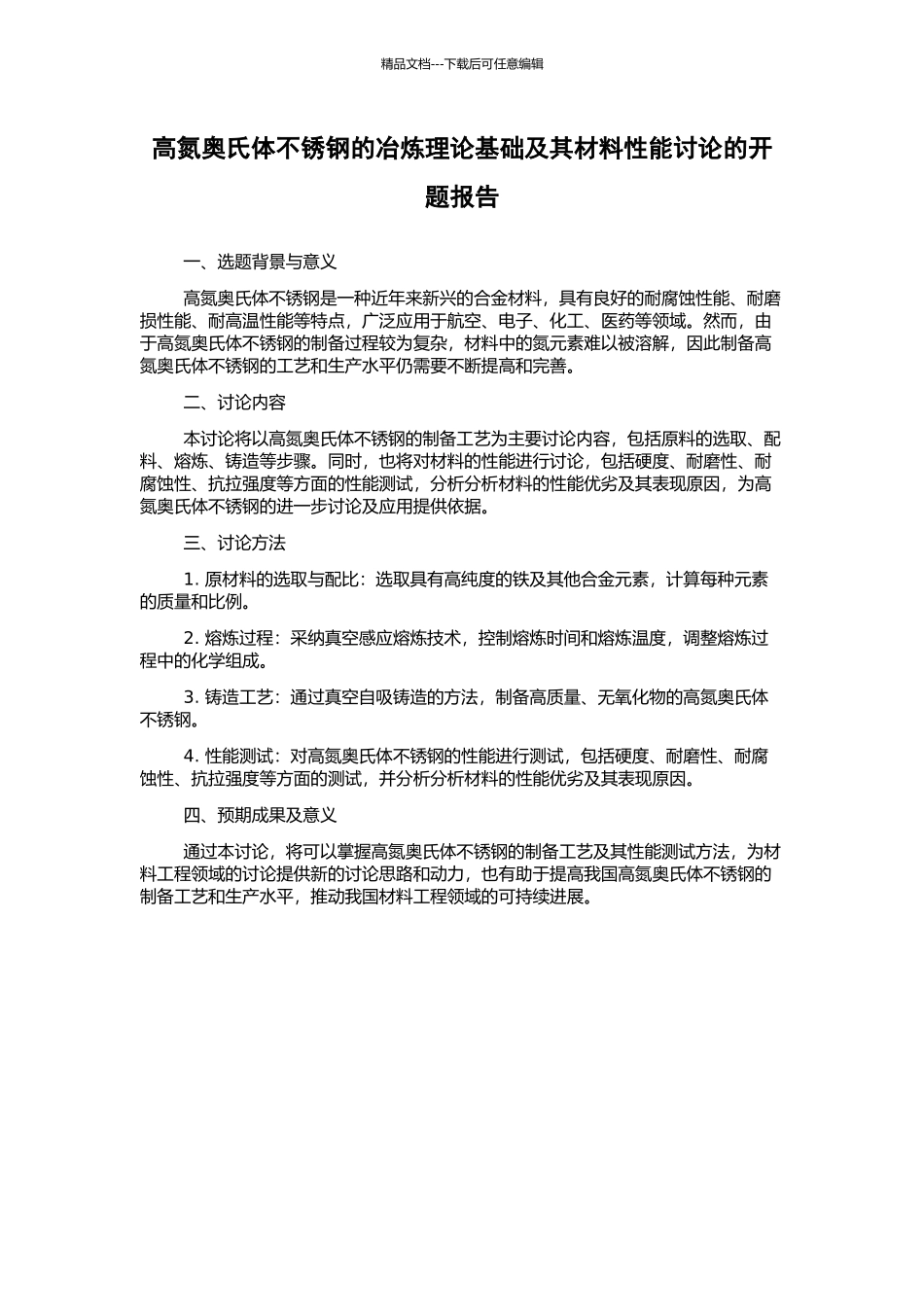 高氮奥氏体不锈钢的冶炼理论基础及其材料性能研究的开题报告_第1页