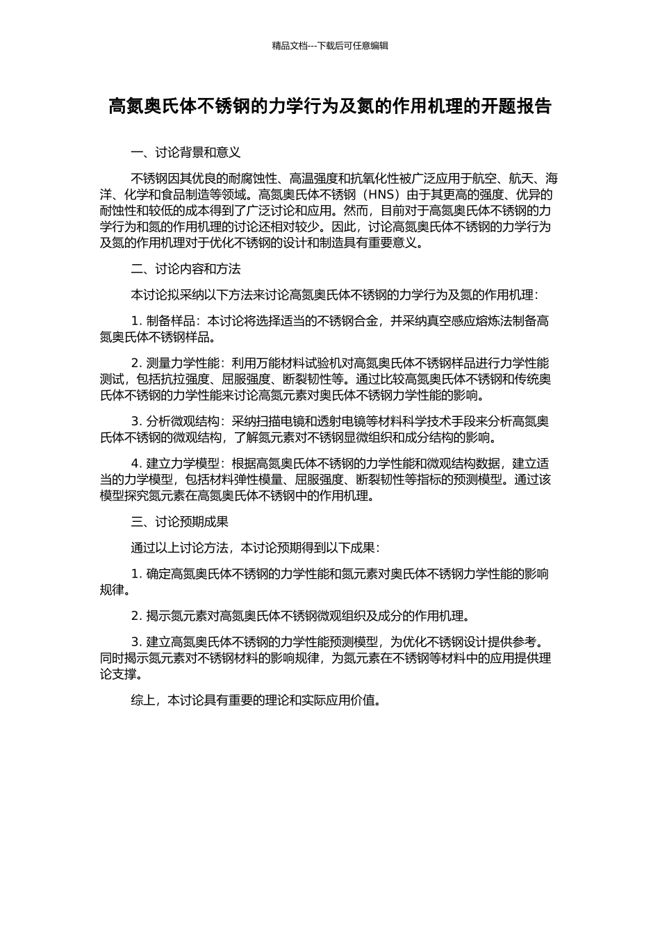 高氮奥氏体不锈钢的力学行为及氮的作用机理的开题报告_第1页