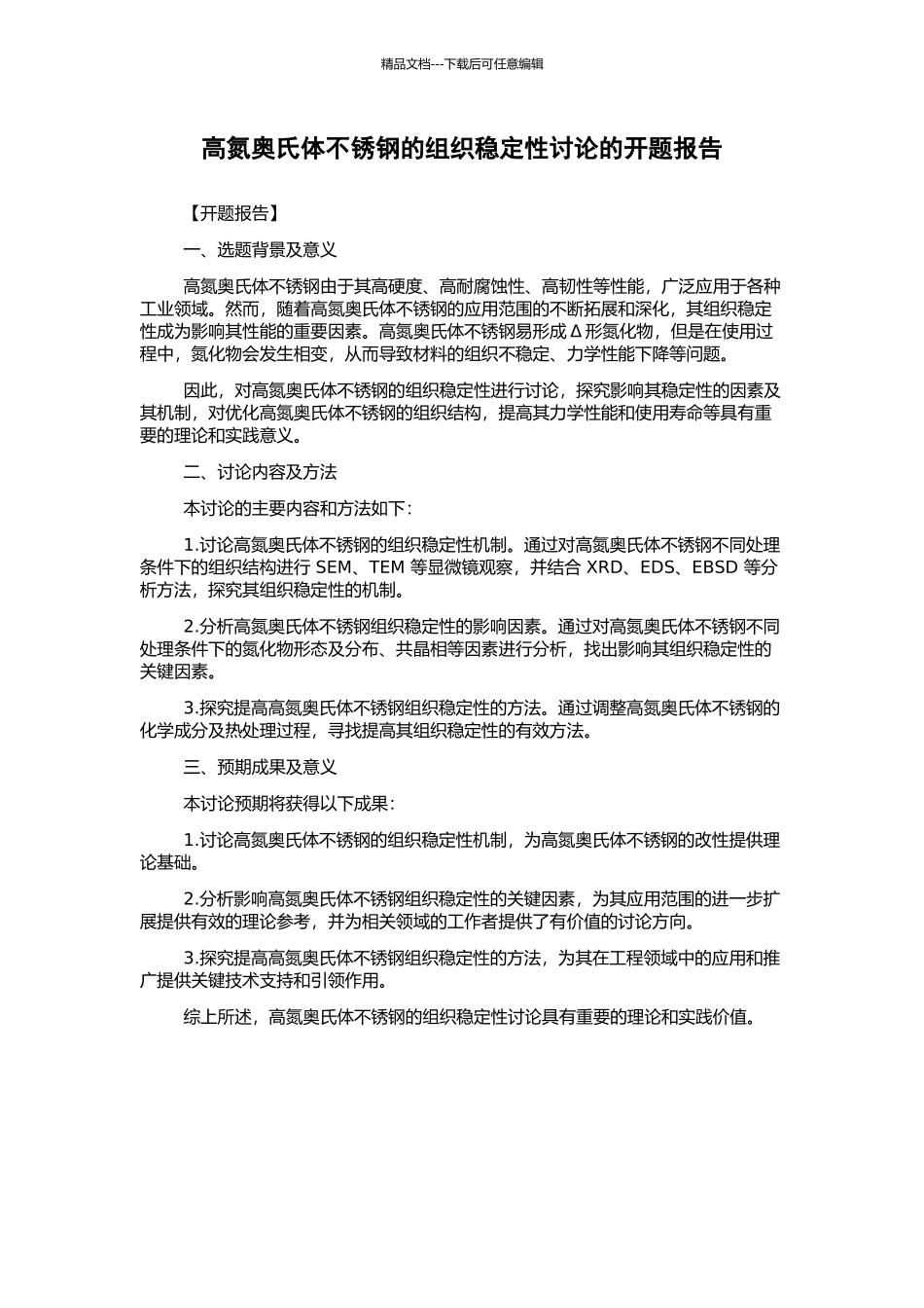 高氮奥氏体不锈钢的组织稳定性研究的开题报告_第1页