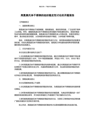 高氮奥氏体不锈钢的组织稳定性研究的开题报告