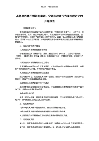 高氮奥氏体不锈钢的腐蚀、空蚀和冲蚀行为及机理研究的开题报告