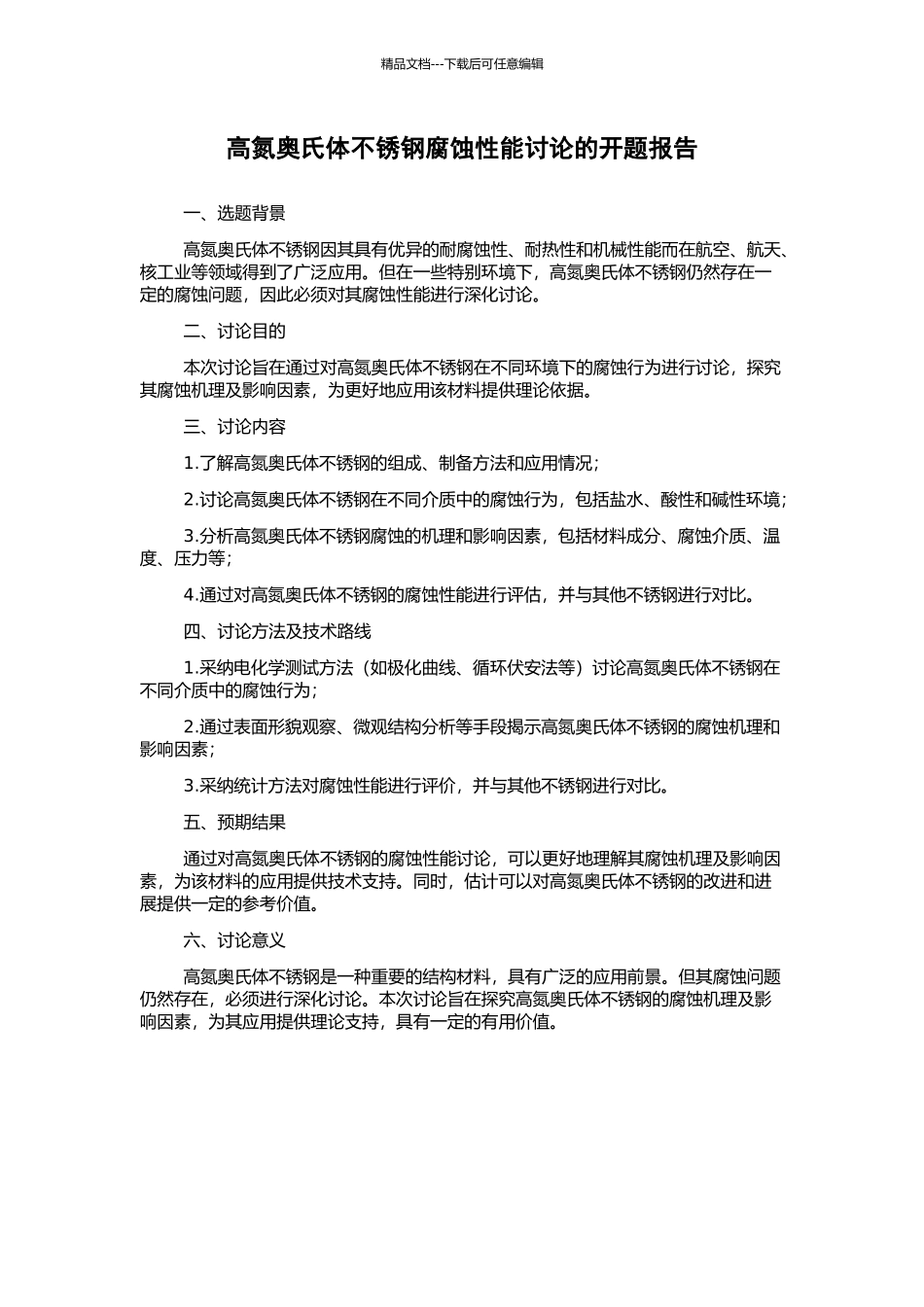 高氮奥氏体不锈钢腐蚀性能研究的开题报告_第1页