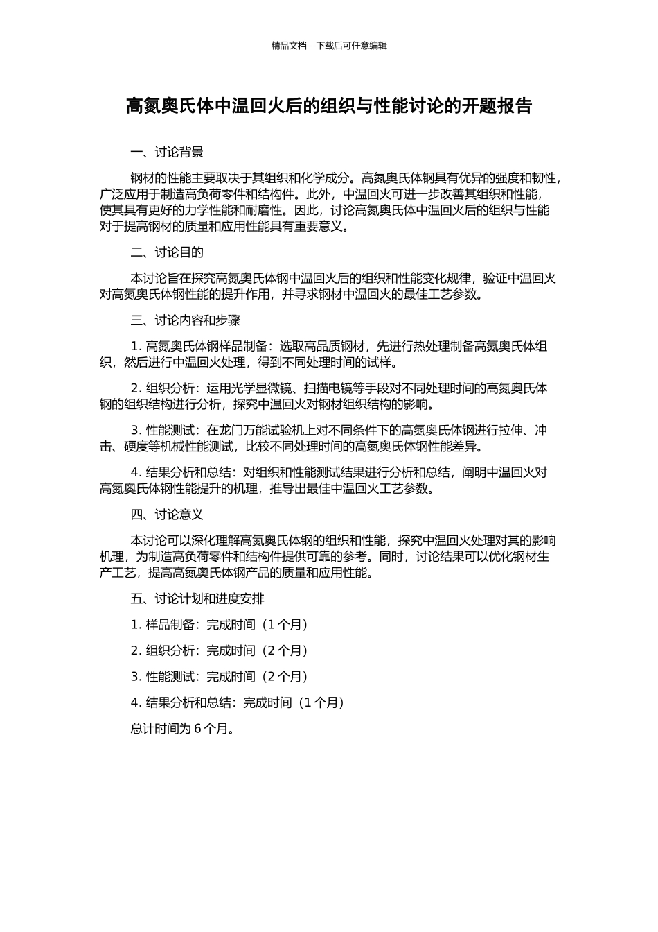 高氮奥氏体中温回火后的组织与性能研究的开题报告_第1页