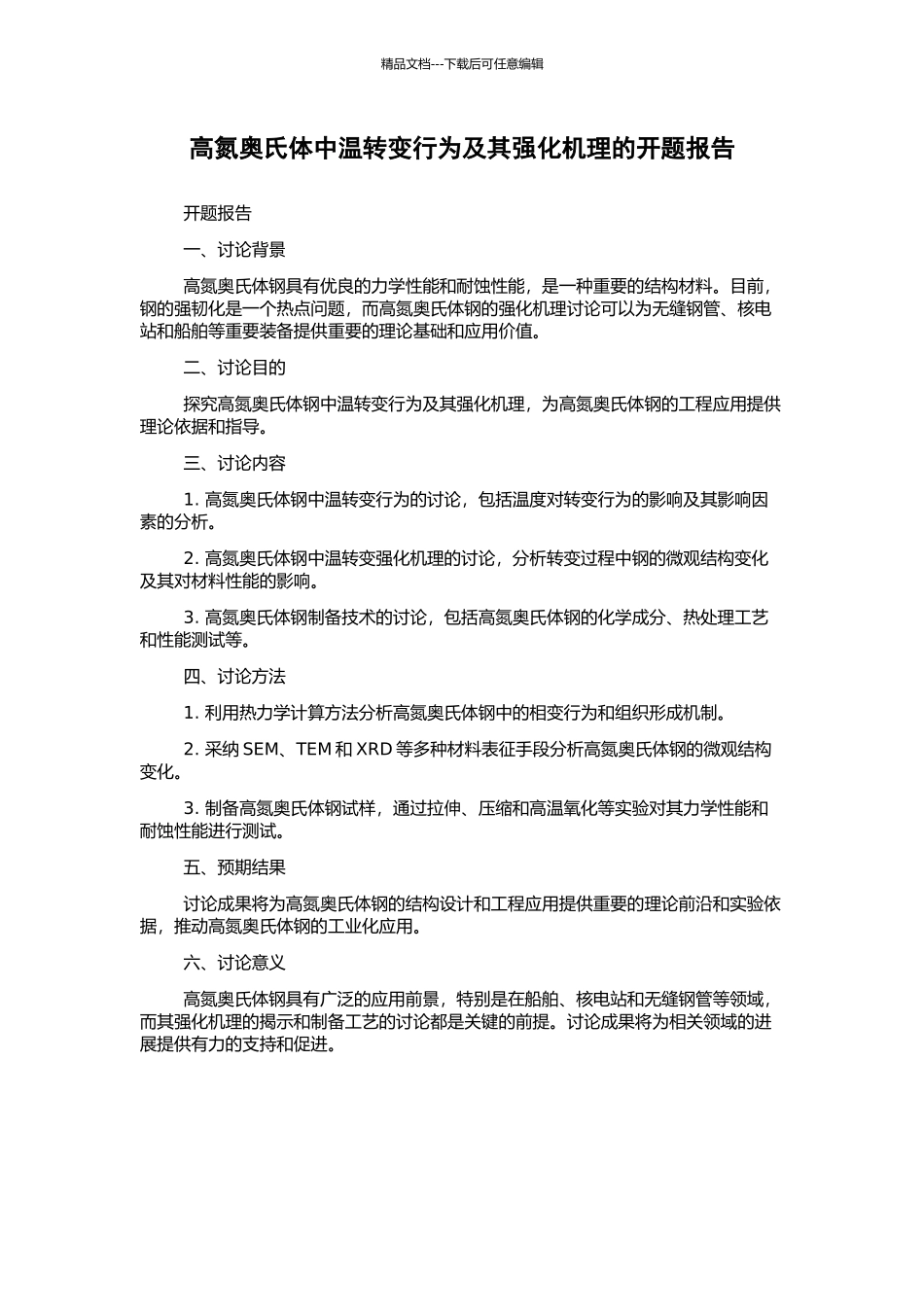 高氮奥氏体中温转变行为及其强化机理的开题报告_第1页