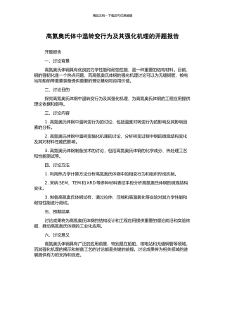 高氮奥氏体中温转变行为及其强化机理的开题报告
