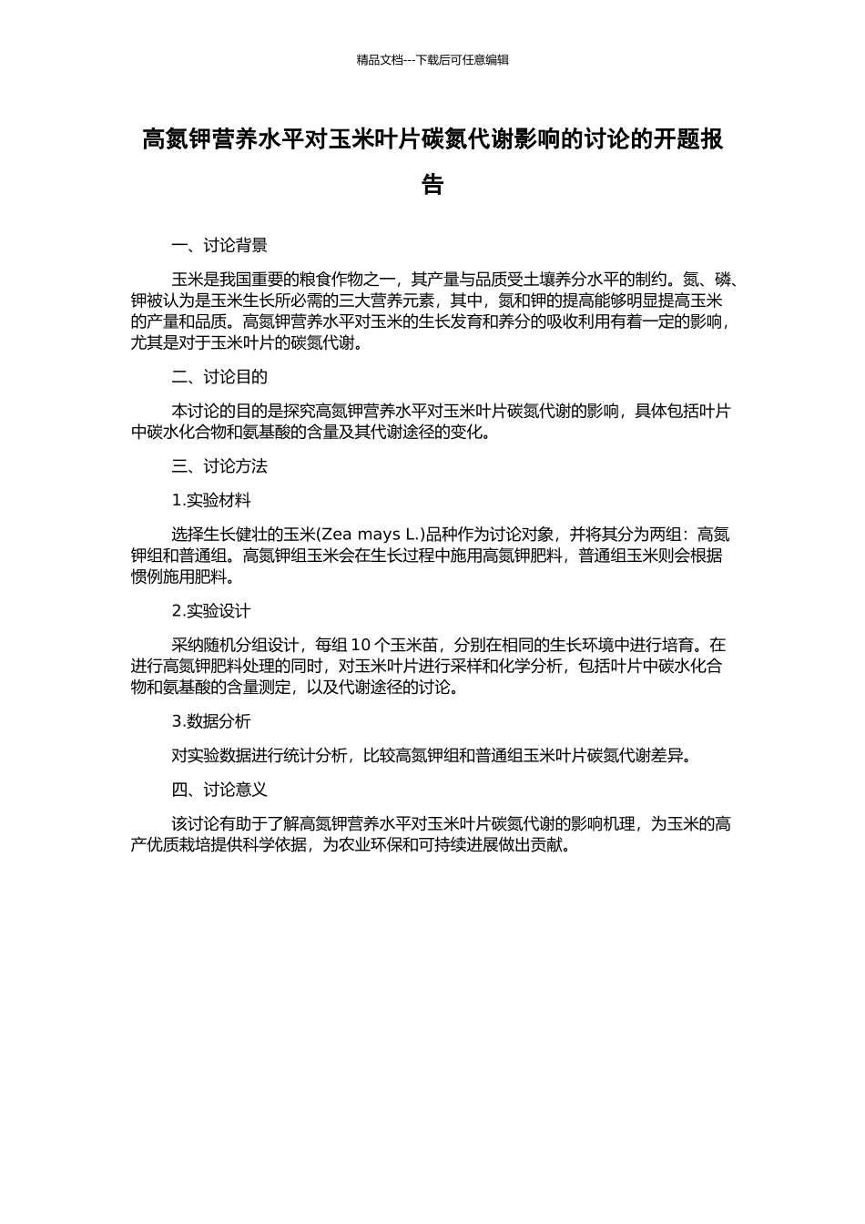 高氮钾营养水平对玉米叶片碳氮代谢影响的研究的开题报告_第1页